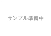 サンプル準備中